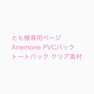 アネモネ(Ane Mone)のとも様専用ページ アネモネ　Ane Mone トートバック　クリア素材(トートバッグ)