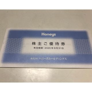 ハニーズ(HONEYS)のHoneys 優待券(ショッピング)