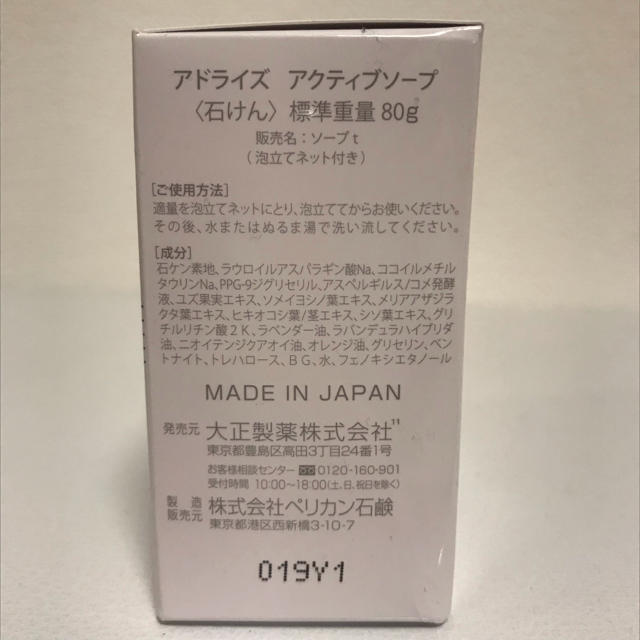 大正製薬(タイショウセイヤク)のアドライズ(AdryS) アクティブソープ(80g) コスメ/美容のスキンケア/基礎化粧品(洗顔料)の商品写真