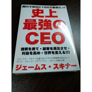 新品 史上最強のCEO ジェームス・スキナー 著(ビジネス/経済)