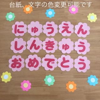 花　にゅうえんしんきゅうおめでとう  壁面　文字　飾り(型紙/パターン)