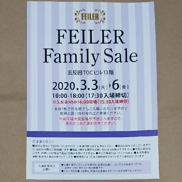 FEILER(フェイラー)のフェイラー ファミリーセール 招待状 チケットの優待券/割引券(ショッピング)の商品写真