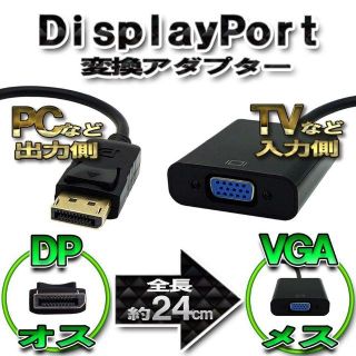 DP to VGA 変換アダプター ディスプレイポート 変換コネクタ(プロジェクター)