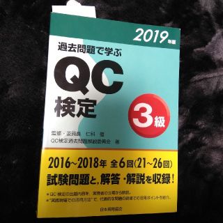 過去問題で学ぶＱＣ検定３級 ２０１９年版(科学/技術)