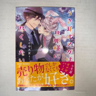 ★うさ耳オメガは旦那様に尽くしたい(ボーイズラブ(BL))