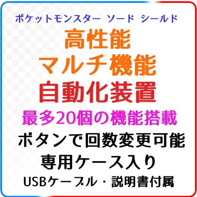 【20機能】ポケモン剣盾 高性能 マルチ機能 自動化装置 #11