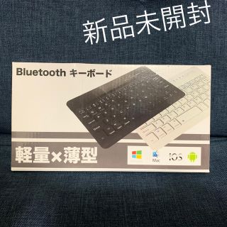【新品、未開封】Bluetooth 超薄型、軽量　ホワイトキーボード(PC周辺機器)