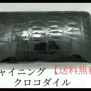 1点限り【新品】証明付き！シャイニングクロコダイル長財布(ラウンドファスナー)B(長財布)