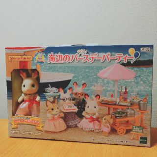 エポック(EPOCH)の新品　シルバニアファミリー　海辺のバースデイパーティー(キャラクターグッズ)