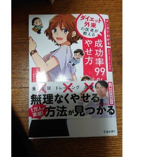 マンガでわかるダイエット外来の医者が教える成功率９９％のやせ方(ファッション/美容)