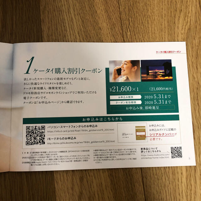 NTTdocomo(エヌティティドコモ)のドコモ　優待　21600円相当(クーポン　スマホ sim 携帯 割引 チケットの優待券/割引券(ショッピング)の商品写真