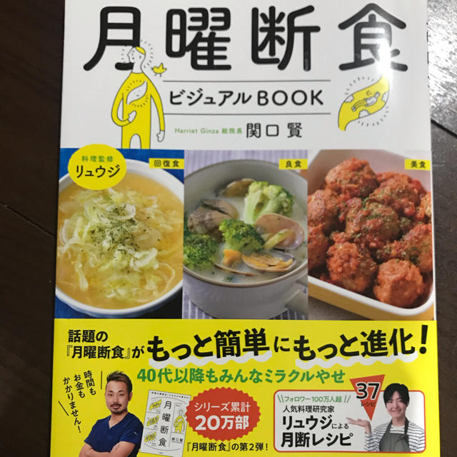 月曜断食ビジュアルＢＯＯＫ エンタメ/ホビーの本(ファッション/美容)の商品写真