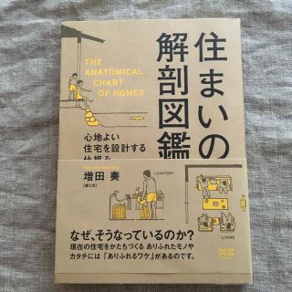 住まいの解剖図鑑 心地よい住宅を設計する仕組み(住まい/暮らし/子育て)