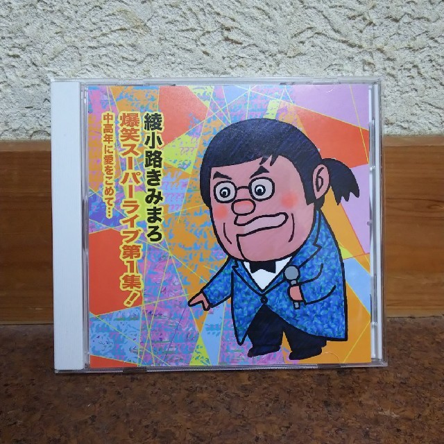 綾小路きみまろ 爆笑スーパーライブ第一集 CD エンタメ/ホビーのCD(その他)の商品写真