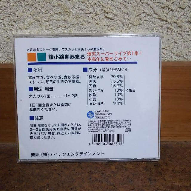 綾小路きみまろ 爆笑スーパーライブ第一集 CD エンタメ/ホビーのCD(その他)の商品写真