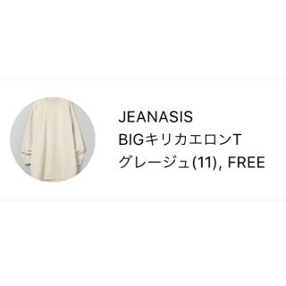 ジーナシス(JEANASIS)のBIGキリカエロンT グレージュ(Tシャツ(長袖/七分))