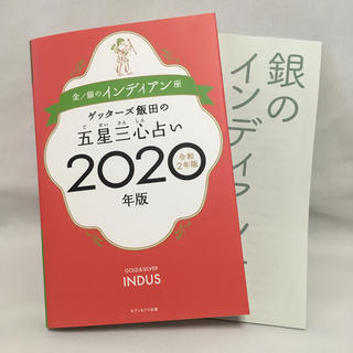 ゲッターズ飯田の五星三心占い2020年版 金/銀のインディアン座(趣味/スポーツ/実用)