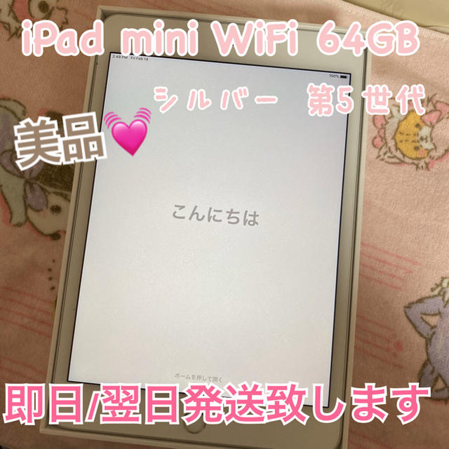 ビッグ割引 iPad - MAT様専用【美品】iPad mini 第5世代 64GB シルバー タブレット