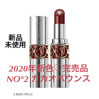 【2020年限定♡完売品】YSL ロックシャイン　N°2 カカオバウンス