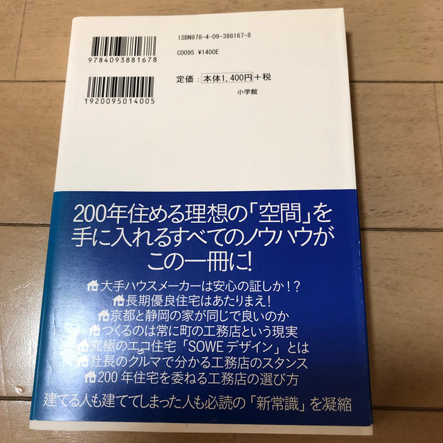 そうか、こうやって木の家を建てるのか。 「２００年住宅」と工務店選びの知恵 エンタメ/ホビーの本(科学/技術)の商品写真