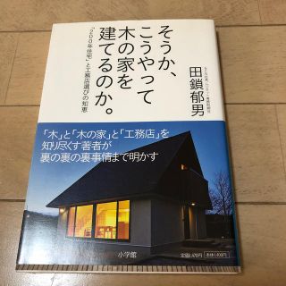 そうか、こうやって木の家を建てるのか。 「２００年住宅」と工務店選びの知恵(科学/技術)