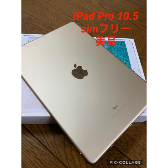 【simフリー】iPad Pro 10.5