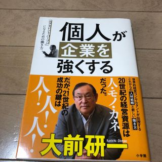 個人が企業を強くする 「エクセレント・パーソン」になるための働き方(ビジネス/経済)