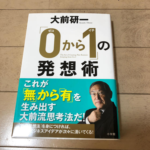 「０から１」の発想術 エンタメ/ホビーの本(ビジネス/経済)の商品写真