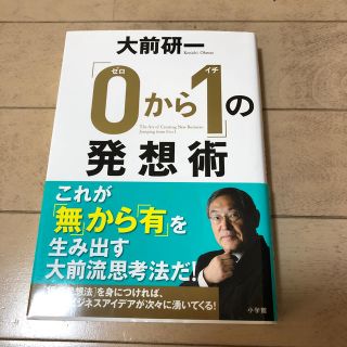 「０から１」の発想術(ビジネス/経済)