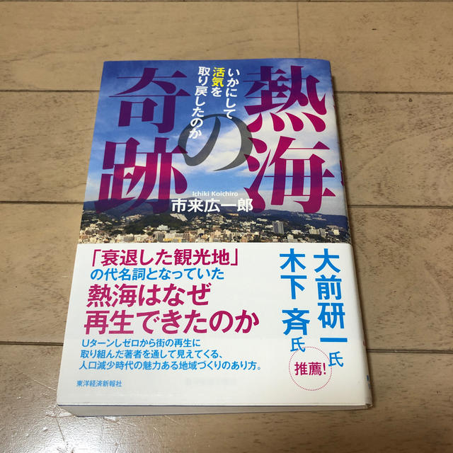 熱海の奇跡 いかにして活気を取り戻したのか エンタメ/ホビーの本(ビジネス/経済)の商品写真