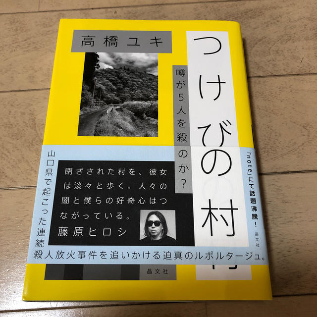 つけびの村 噂が５人を殺したのか？ エンタメ/ホビーの本(ノンフィクション/教養)の商品写真