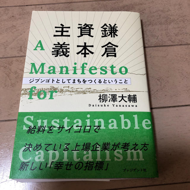 鎌倉資本主義 ジブンゴトとしてまちをつくるということ エンタメ/ホビーの本(ビジネス/経済)の商品写真