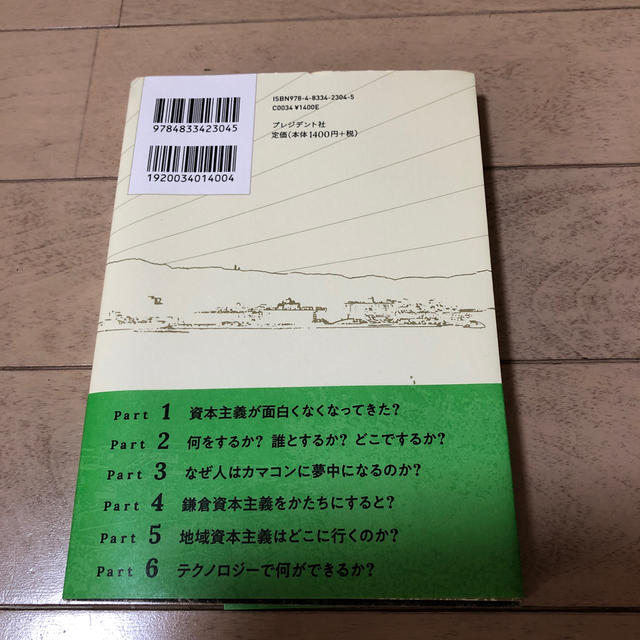 鎌倉資本主義 ジブンゴトとしてまちをつくるということ エンタメ/ホビーの本(ビジネス/経済)の商品写真