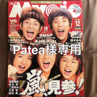 アラシ(嵐)のMYOJO 嵐表紙(アイドルグッズ)