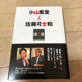 小山薫堂×佐藤可士和 ＳＷＩＴＣＨ　ＩＮＴＥＲＶＩＥＷ達人達(ビジネス/経済)