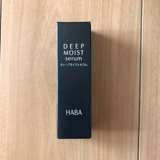 ハーバー(HABA)のHABA ディープモイストセラム 30ml(美容液)