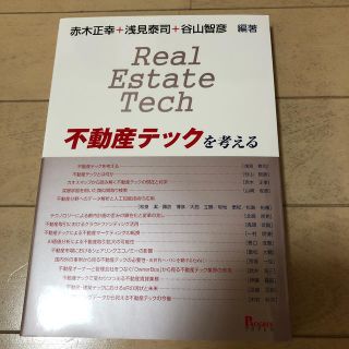 不動産テックを考える(ビジネス/経済)