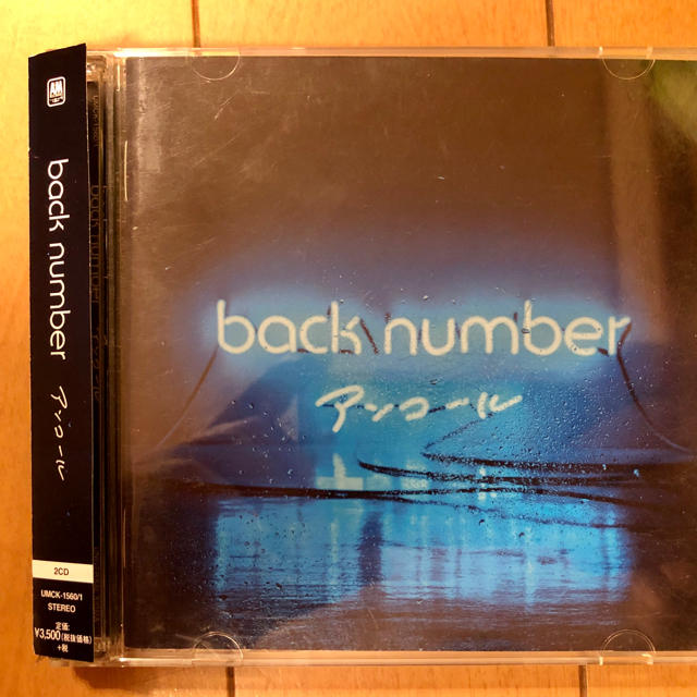 BACK NUMBER(バックナンバー)の【バックナンバーベストアルバム】アンコール エンタメ/ホビーのCD(ポップス/ロック(邦楽))の商品写真