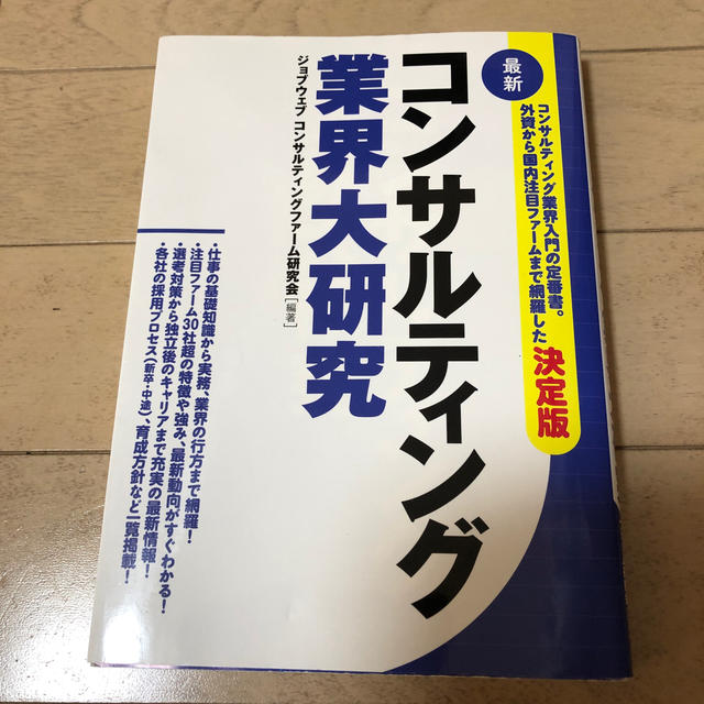 最新コンサルティング業界大研究 エンタメ/ホビーの本(ビジネス/経済)の商品写真