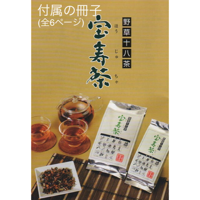 【未開封】野草十八茶　宝寿茶　1kg