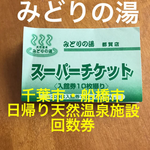 みどりの湯　回数券　10枚セット