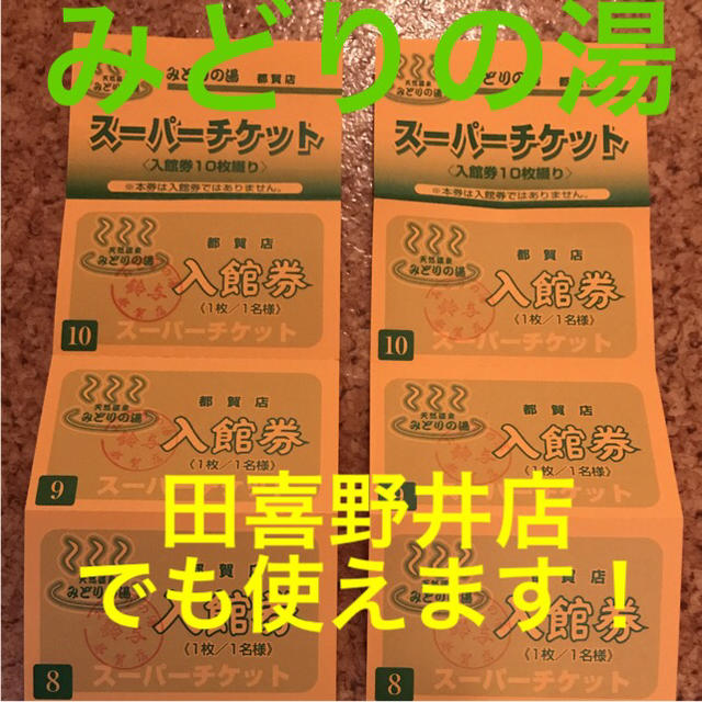 みどりの湯　回数券　10枚セット