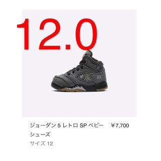 ナイキ(NIKE)のnike air jordan 5 off-white ベビー 12.0cm(スニーカー)