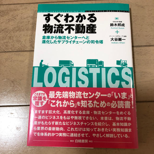 すぐわかる物流不動産 倉庫から物流センタ－へと進化したサプライチェ－ンの エンタメ/ホビーの本(ビジネス/経済)の商品写真