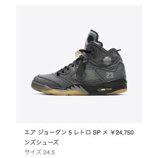 ナイキ(NIKE)の新品 24.5cm NIKE air jordan5 sp off-white (スニーカー)