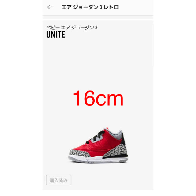 ヴィンテージ復刻 NIKE ナイキ ベビーエアジョーダン3 UNITE 16cm
