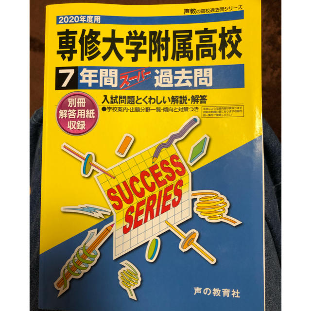 受験生応援値下げ‼️ 専修大学附属高等学校 ７年間スーパー過去問 ２０２０年度用 エンタメ/ホビーの本(語学/参考書)の商品写真