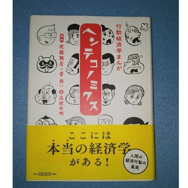 マガジンハウス(マガジンハウス)の行動経済学まんがヘンテコノミクス エンタメ/ホビーの本(ビジネス/経済)の商品写真