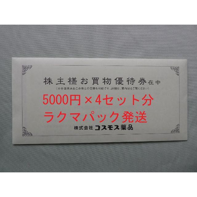 最新2万円分】コスモス薬品 株主優待券 2万円分(500円×40枚) | www