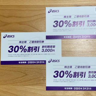 アシックス(asics)の【3枚】アシックス株主優待券　30%引(その他)